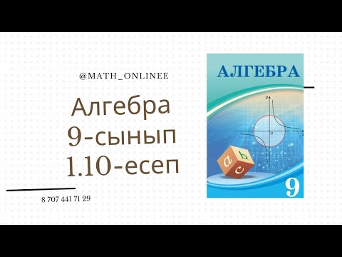 Видео: Алгебра 9-сынып 1.10-есеп Теңдеудің графигін салу