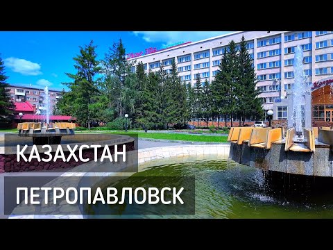 Видео: Казахстан. Петропавловск 2025 🇰🇿 По местам детства. Мой двор, школа. Городской парк / Kazakhstan #kz