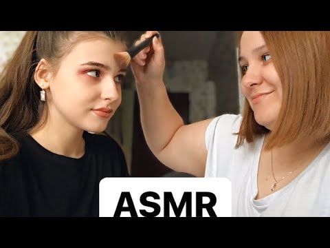 Видео: АСМР моя сестра делает мне макияж || ASMR my sister does my makeup