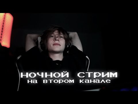 Видео: ночной стрим дипинса на втором канале | полная запись 06.12.2022