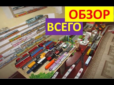 Видео: Обзор Всего: Трамваи, Железная дорога, Троллейбусы