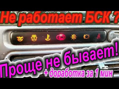 Видео: БСК ВАЗ 2113 2114 2115. БИ БСК не работает. Доработка. Правильное решение проблемы с индикацией.Блок