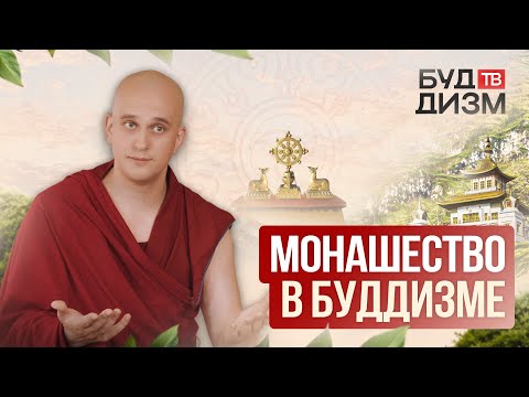 Видео: Выпуск 60 — Монашество в буддизме