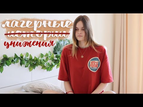 Видео: Лагерные унижения(или истории)