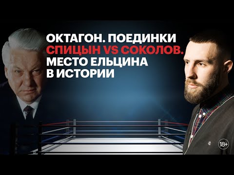 Видео: Спицын vs Соколов. Место Ельцина в истории / Октагон
