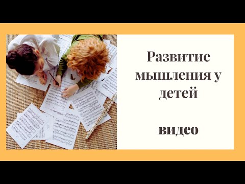 Видео: Развитие мышления у детей. Понятийная сфера