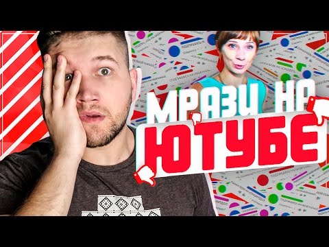 Видео: МРАЗИ НА ЮТУБЕ