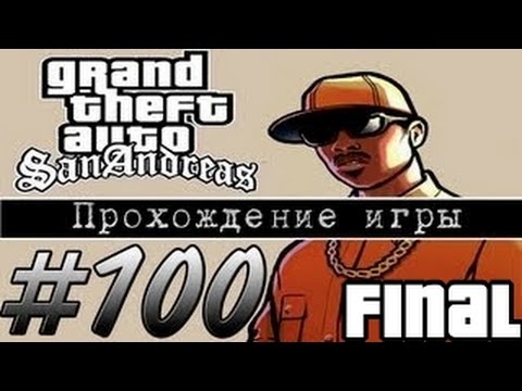 Видео: Прохождение GTA: San Andreas (Миссия 100: End Of The Line) [FINAL]