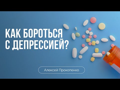 Видео: Как бороться с депрессией? | Алексей Прокопенко