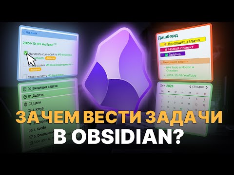 Видео: Простой способ организации целей в 2024 году в Obsidian