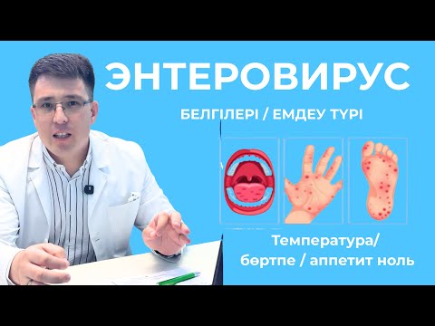 Видео: Энтеровирус қазақша / Баладағы бөртпе / температура #бөртпе #температура