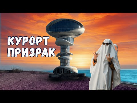 Видео: Куда пропали туристы? Заброшенный курорт-призрак