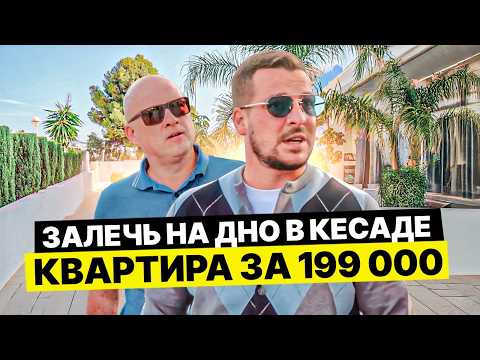 Видео: Диагностика недвижимости в Испании: Обзор квартиры с участком в Кесаде за €199,000