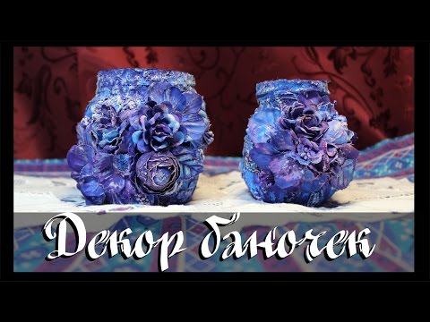 Видео: •● DIY ●• Декор баночек ●•