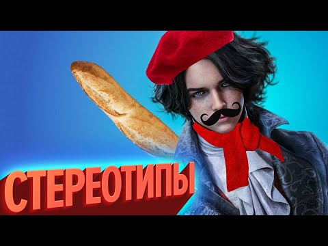 Видео: Стереотипы | Лучшие моменты (КЕК!)