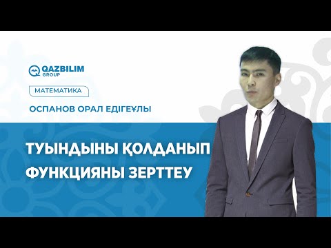 Видео: Туындыны қолданып функцияны зерттеу / Математика пәнінен ҰБТ -ға дайындық / ЕНТ