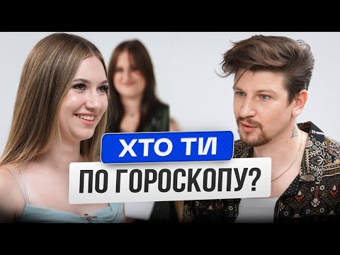 Видео: Вгадай знаки зодіаку незнайомців | Сергій Середа | ІДЕНТИФІКАЦІЯ #34