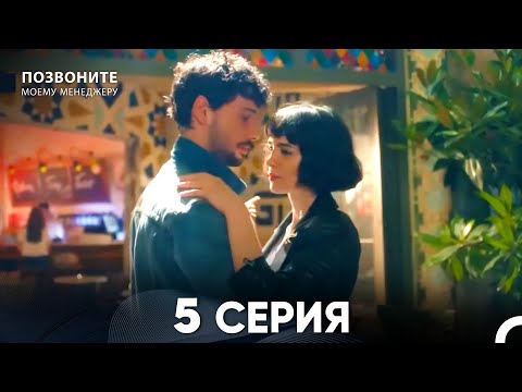 Видео: Позвоните моему менеджеру 5 Серия (русский дубляж)