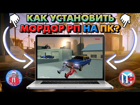 Видео: 🖥️ Как установить Мордор РП на ПК? + Полезные команды на ПК | ROGERS.