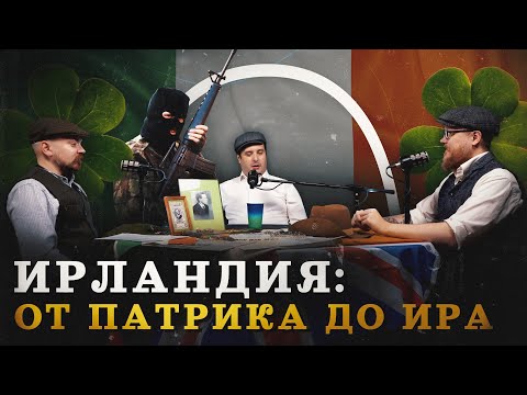 Видео: История Ирландии за 2 часа (Гришин, Соколов, Комнатный Рыцарь) / "Минутная История"