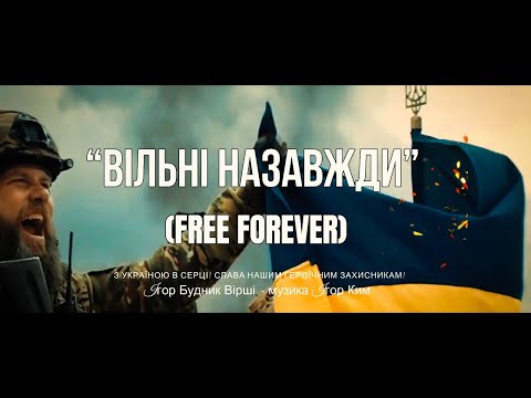 Видео: “Вільні Назавжди” Free Forever, Iгор Будник Вірші, Mузика Ігор Ким