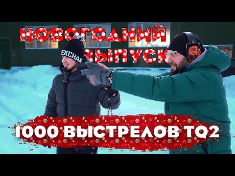 Видео: Новогодний выпуск. 1000 выстрелов TQ2. Фортуна.