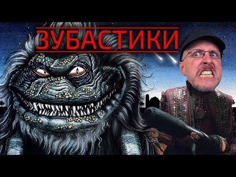 Видео: Ностальгирующий Критик - Зубастики