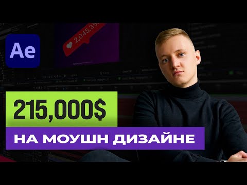 Видео: Моушн Дизайн. Актуальные способы заработка. Как я заработал 215.000 долларов?