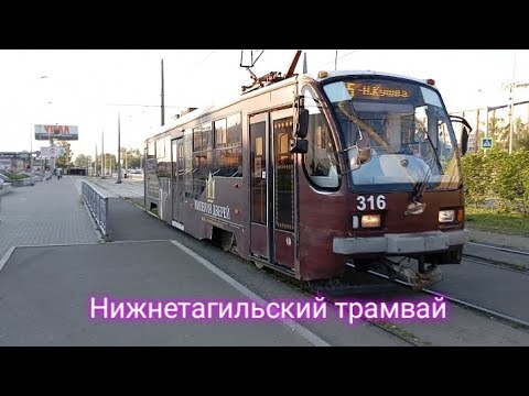 Видео: Нижнетагильский Трамвай