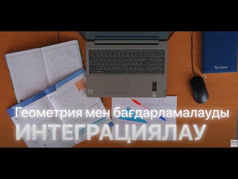 Видео: Геометрия мен бағдарламалау: күрделі есептерді шешудің жолдары