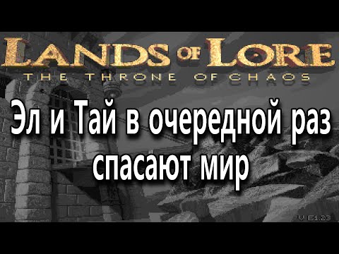 Видео: 05 | Lands of Lore: The Throne of Chaos | DOS | Эл и Тай тащат для олдов!