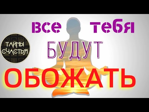 Видео: АУРА ОБОЛЬЩЕНИЯ, просто СЛУШАЙ и расцветай - бинауральные ритмы Тайны счастья