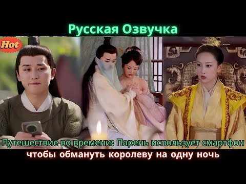 Видео: Путешествие во времени Парень использует смартфон, чтобы обмануть королеву на одну ночь