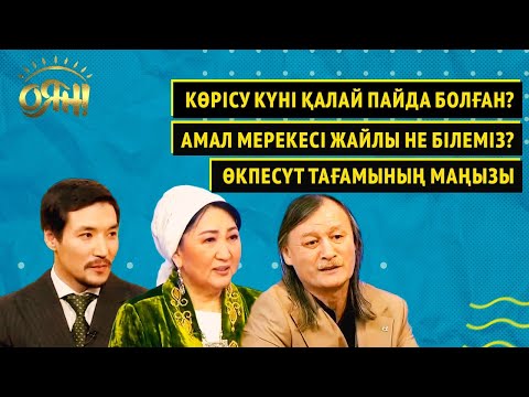 Видео: Көрісу күні қалай пайда болған? Амал мерекесі жайлы не білеміз? Өкпесүт тағамының маңызы I Оян
