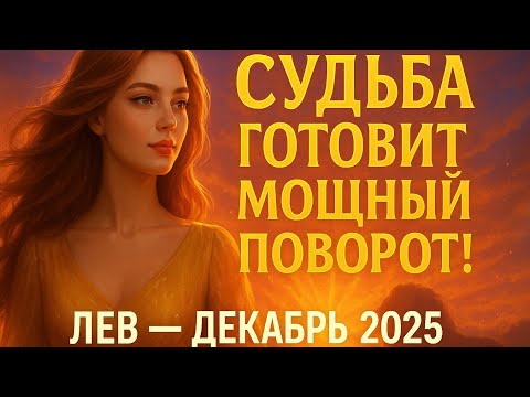 Видео: Лев — Декабрь 2025: Судьба готовит мощный поворот! 🔥