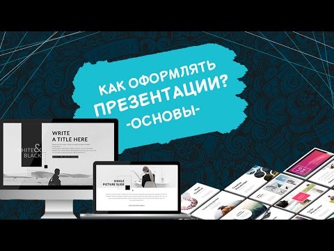 Видео: Как сделать ПРЕЗЕНТАЦИЮ | оформление презентации | KinoGenesis