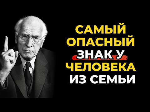 Видео: Это самый опасный признак в человеке из вашей семьи. Карл Юнг