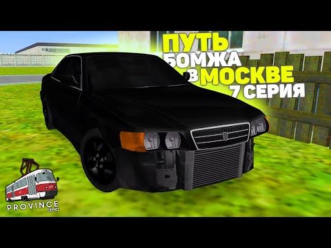 Видео: ПУТЬ БОМЖА в МОСКВЕ! ФИЛЬМ #7 - ПРОДАВАТЬ ЛИ ЧАЙЗЕРА? в ПРОВИНЦИИ (MTA PROVINCE)