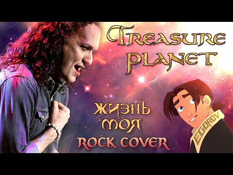 Видео: Евгений Егоров - Жизнь моя | "Планета сокровищ"| OST Treasure Planet | Rock-Cover by EGOROV|