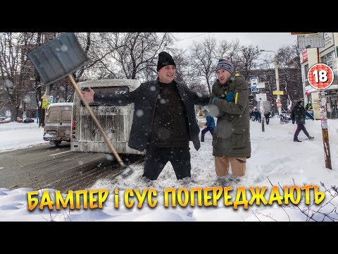 Видео: Бампер і Сус ПОПЕРЕДЖАЮТЬ