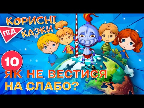 Видео: 💡 Корисні підказки – На слабо | Повчальний мультсеріал від ПЛЮСПЛЮС