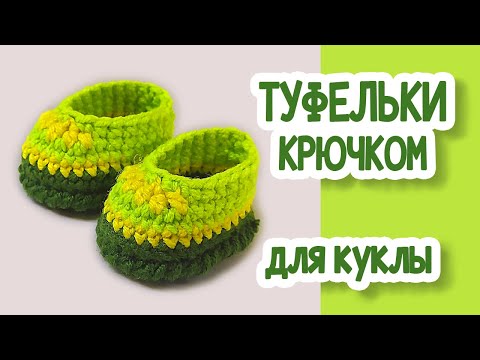 Видео: МК Туфельки крючком для куклы.