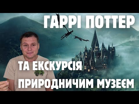 Видео: Біологія та геологія саги про Гаррі Поттера. Прогулянка Національним науково-природничим музеєм