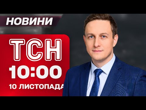 Видео: ТСН 10:00 новости 10 ноября. СРОЧНО С ПОКРОВСКА! Курьез с Зеленским и АНОМАЛЬНОЕ ПОТЕПЛЕНИЕ!