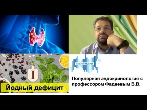 Видео: Популярная эндокринология: йодный дефицит