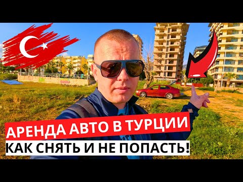Видео: ТУРЦИЯ Сегодня! АРЕНДА АВТО! Как снять и не попасть! ВСЁ ПРОСТО! Алания в апреле!