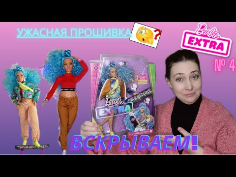 Видео: Крутая распаковка 📤 Барби Экстра № 4 | Эта кукла просто супер⚡ | ОБЗОР | Unboxing & review