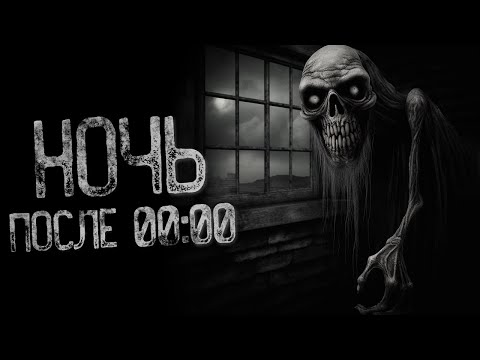 Видео: ТЕБЕ НЕ ВЫЙТИ ИЗ ДОМА ПОСЛЕ 00:00 - Добыча | Страшные и мистические истории на ночь. Страшилки