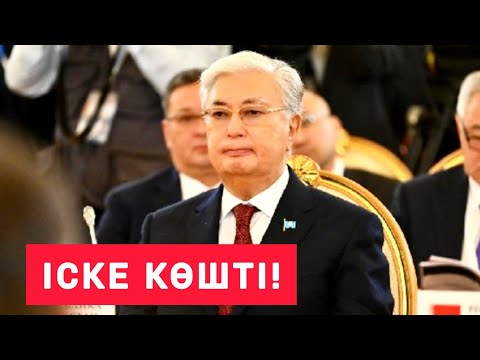 Видео: ШҰҒЫЛ! ТОҚАЕВТЫҢ  МЫНА  ІСІ  РЕСЕЙДІ  ДҮРЛІКТІРІП  ЖАТЫР! 