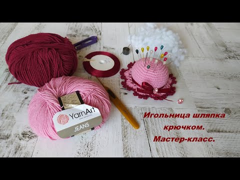 Видео: Игольница шляпка крючком. Мастер класс.